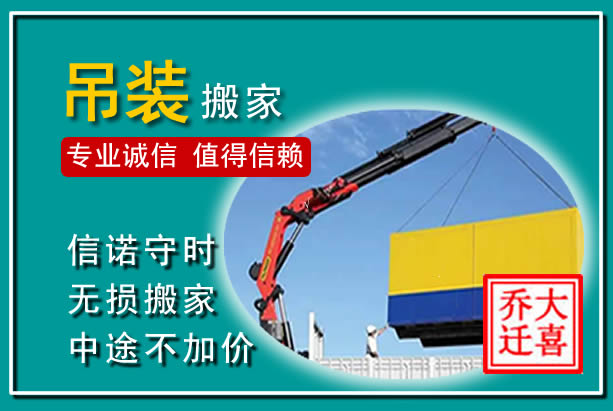 休宁吊装大件搬家